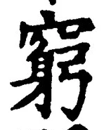 Character 窮