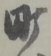 町の位置