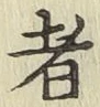 文字者