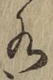 글자 水