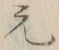 글자 元