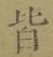 글자 皆