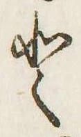已定位𛁻