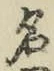 글자 名
