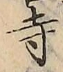 글자 寺
