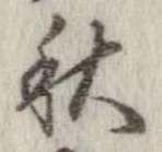 秋，已得其位