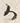 字か
