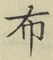 글자 布