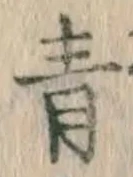 字青