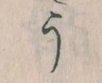 位置定マレルう