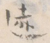 迹 위치 확인됨