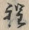 글자 程