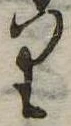 位置 確認된 𛃶