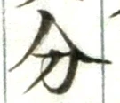 字分