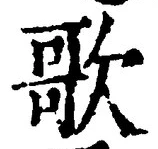 文字歌