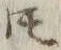 글자 𪜈