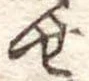 位置定マレル未定