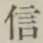글자 信