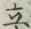 立 위치 확인됨