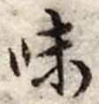 Đã định vị 味