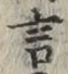 글자 言