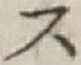 글자 ス