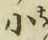글자 小