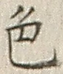 글자 色
