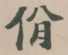 佾の位置