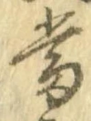 㐌定位𣗓檊