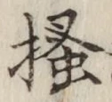 文字掻