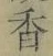 글자 香