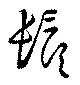 鬚の位置