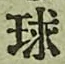 文字 球