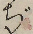 已定位ぢ