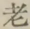 글자 老