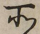 位置 確認된 所