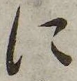 に，已得其位