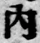 글자 内
