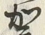 Chữ 加
