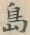 글자 島