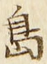 글자 島