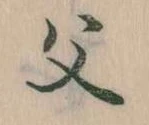 父 위치 확인됨