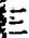 𡨸三