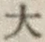글자 大