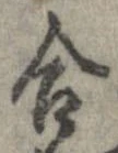 㐌定位合