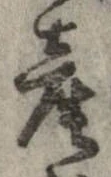 㐌定位産
