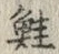 글자 鮭