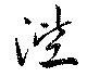 Located 陛