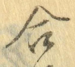㐌定位合